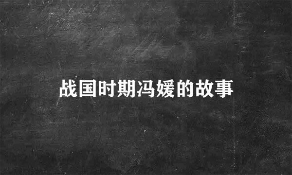 战国时期冯媛的故事