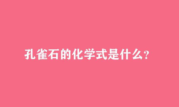 孔雀石的化学式是什么？