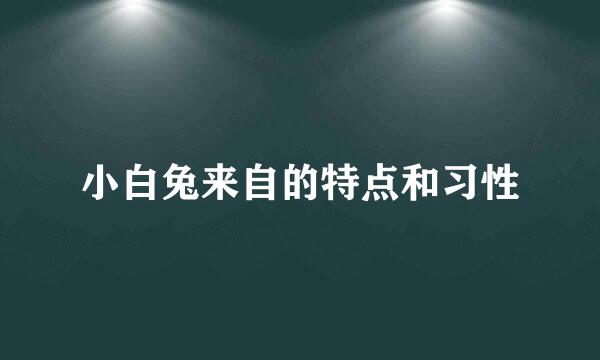 小白兔来自的特点和习性
