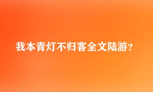 我本青灯不归客全文陆游？