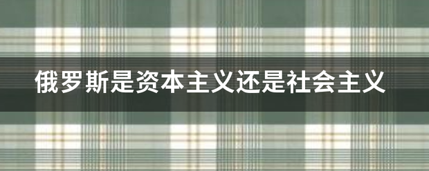 俄罗斯是资本主义还是社会主义