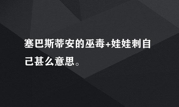 塞巴斯蒂安的巫毒+娃娃刺自己甚么意思。