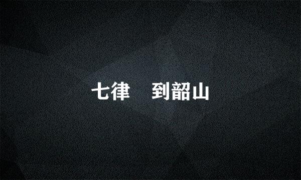 七律 到韶山