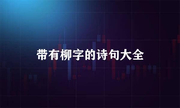 带有柳字的诗句大全