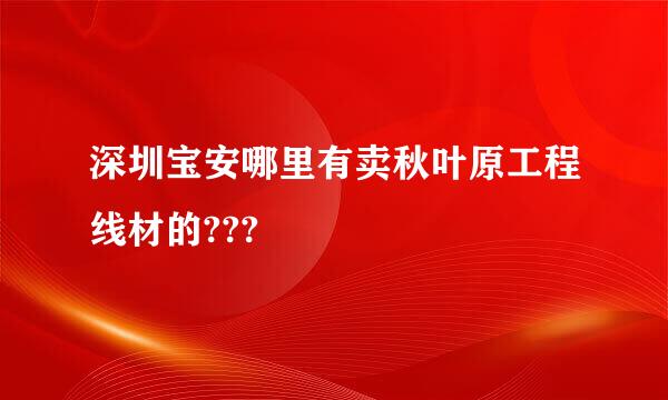 深圳宝安哪里有卖秋叶原工程线材的???