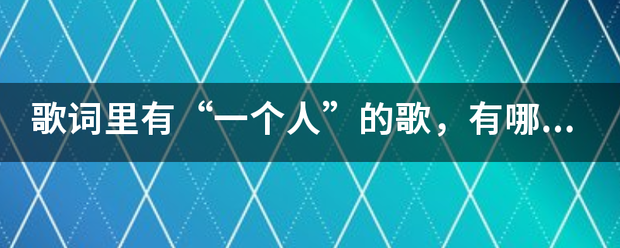 歌词里有“一个人”的歌，有哪些？