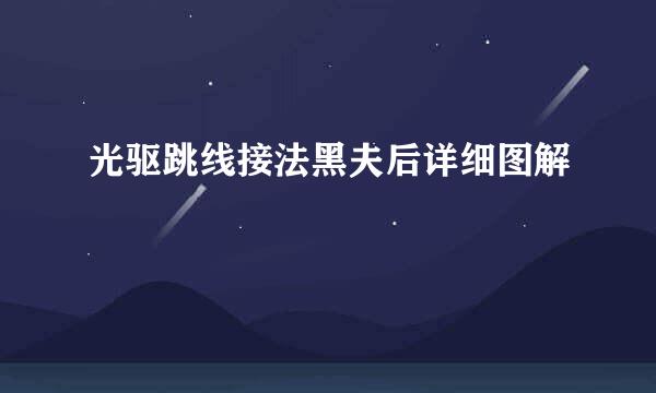 光驱跳线接法黑夫后详细图解