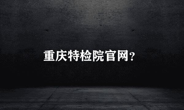 重庆特检院官网？
