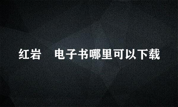 红岩 电子书哪里可以下载