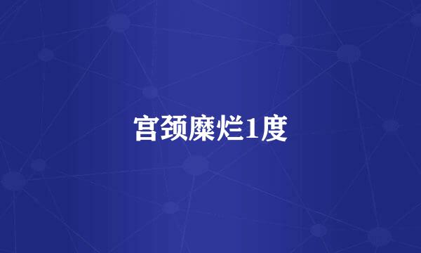 宫颈糜烂1度
