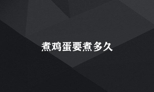 煮鸡蛋要煮多久