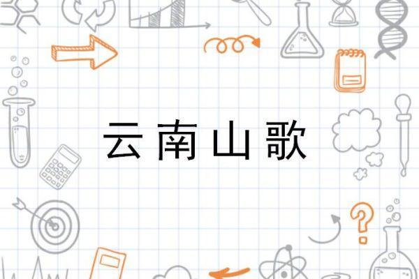 云南最好听的十首山歌
