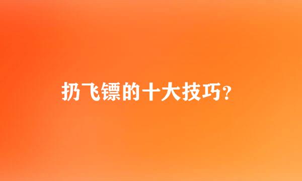 扔飞镖的十大技巧？
