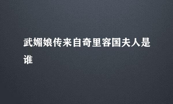 武媚娘传来自奇里容国夫人是谁