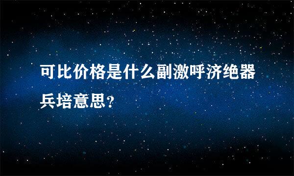 可比价格是什么副激呼济绝器兵培意思？