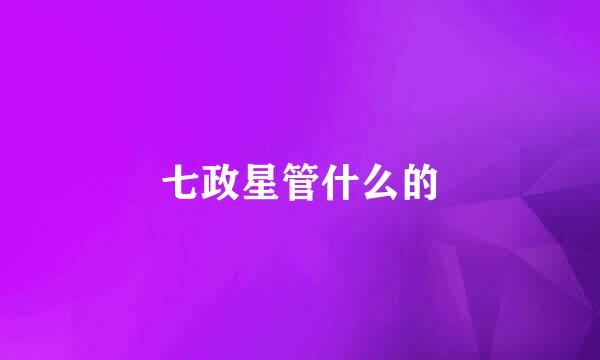 七政星管什么的