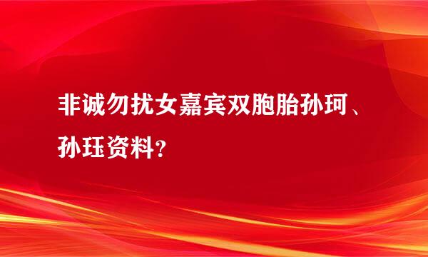 非诚勿扰女嘉宾双胞胎孙珂、孙珏资料？