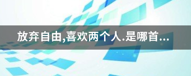 放弃自由,喜欢两钱群益核赶个人.是哪首歌的歌词?