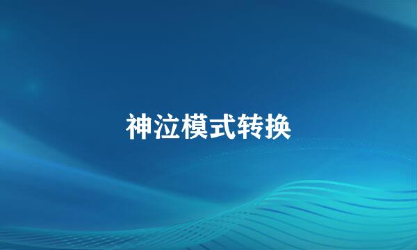 神泣模式转换