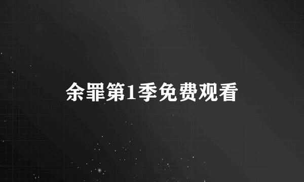 余罪第1季免费观看