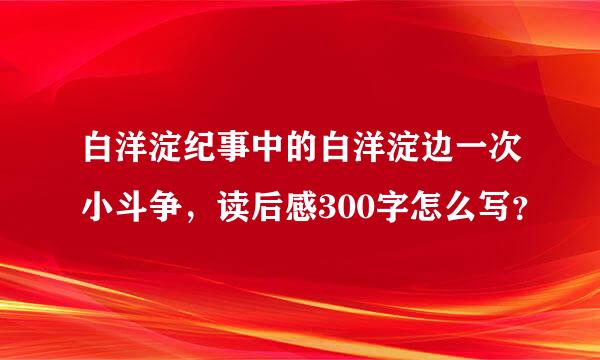 白洋淀纪事中的白洋淀边一次小斗争，读后感300字怎么写？