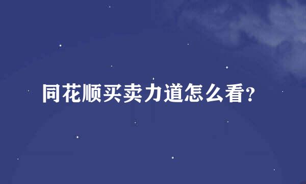 同花顺买卖力道怎么看？