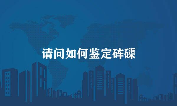 请问如何鉴定砗磲