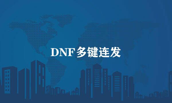 DNF多键连发