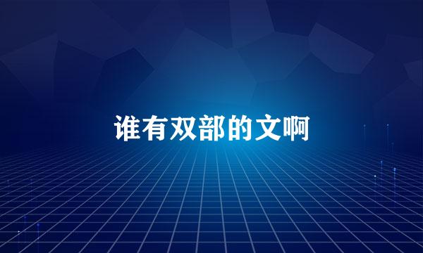 谁有双部的文啊
