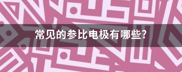 常见的参比电极有哪些?