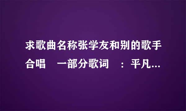 求歌曲名称张学友和别的歌手合唱 一部分歌词 ：平凡之中制造一点一点浪漫，点点滴滴浪漫累积的情感，关于爱的能量怎么用都用不完，多奇妙。 谁有知道的啊？
