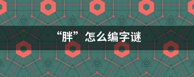 “胖”怎来自么编字谜