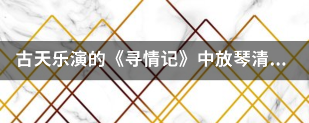 古天乐演的《寻情记》中放琴清和项少龙的戏时经常放的那首背景音乐叫什么？？