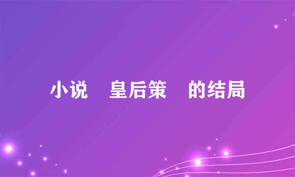 小说 皇后策 的结局