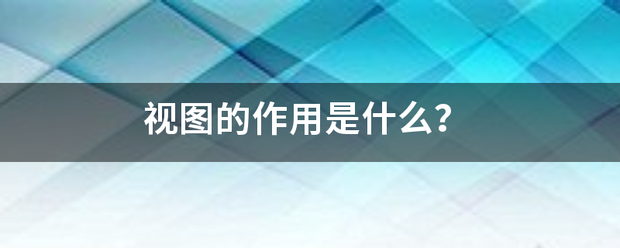 视图的作用是什么？