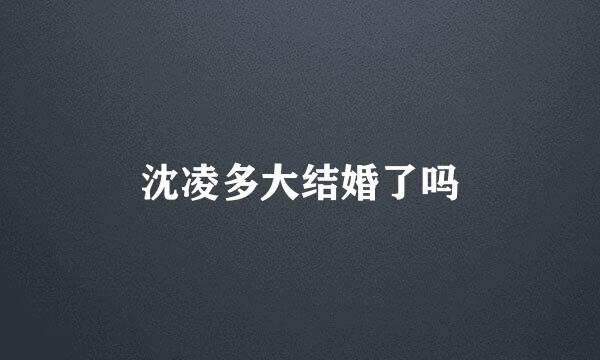 沈凌多大结婚了吗