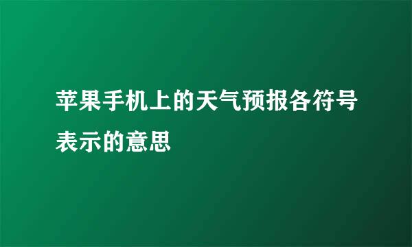 苹果手机上的天气预报各符号表示的意思
