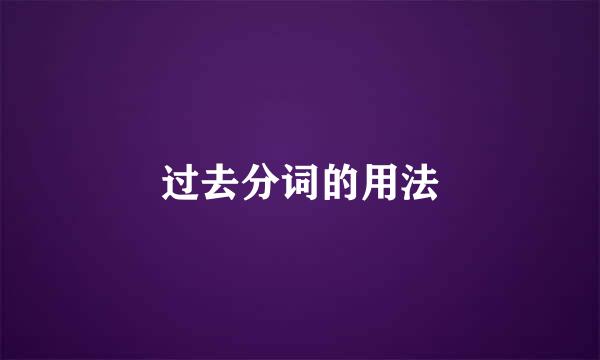 过去分词的用法