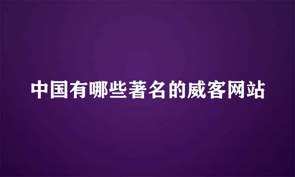 中国有哪些著名的威客网站