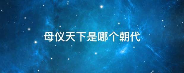 母仪天下是哪个朝代