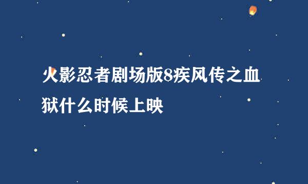 火影忍者剧场版8疾风传之血狱什么时候上映