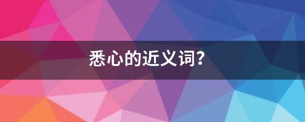 悉心的近义词？