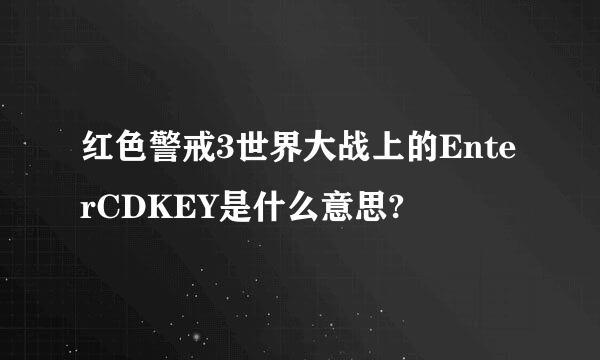 红色警戒3世界大战上的EnterCDKEY是什么意思?