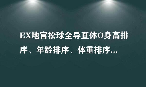 EX地官松球全导直体O身高排序、年龄排序、体重排序、cp排序、理想型身高排序