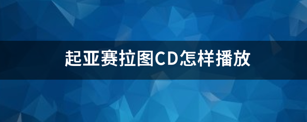 起亚赛拉图CD怎样播放