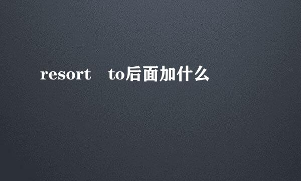 resort to后面加什么