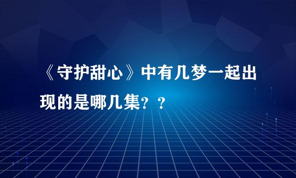 《守护甜心》中有几梦一起出现的是哪几集？？