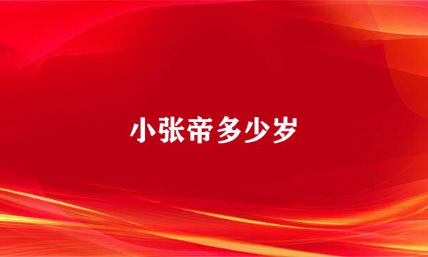 小张帝多少岁