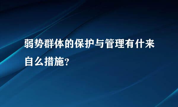 弱势群体的保护与管理有什来自么措施？