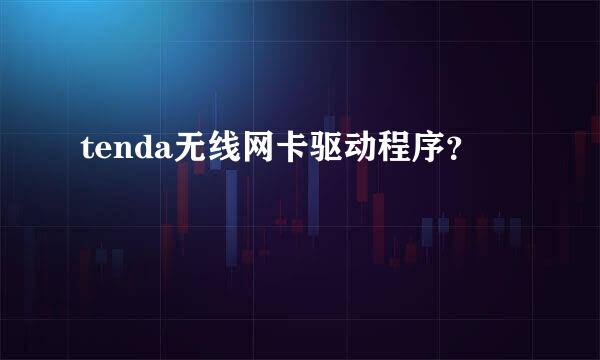 tenda无线网卡驱动程序？